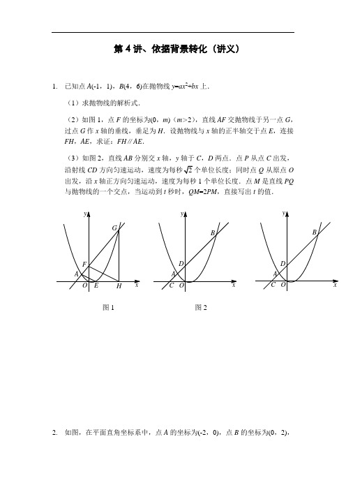 2018中考数学满分冲刺讲义:第4讲依据背景转化(含答案)
