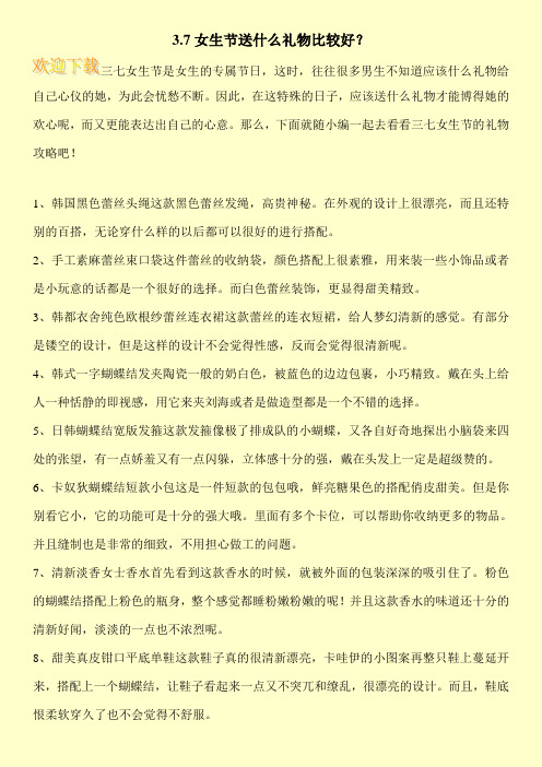 3.7女生节送什么礼物比较好?