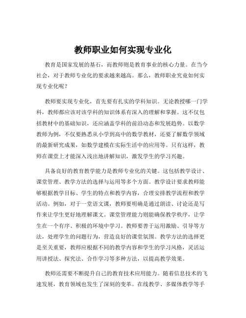 教师职业如何实现专业化