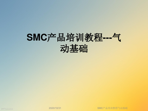 SMC产品培训教程气动基础