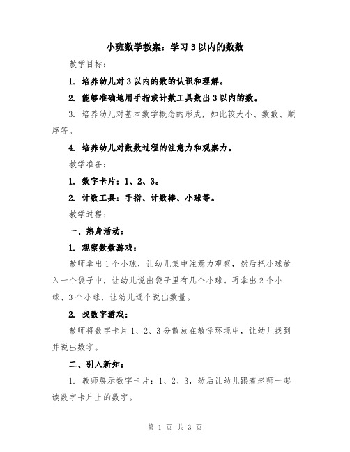 小班数学教案：学习3以内的数数