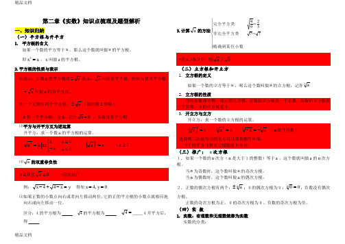 最新北师大版八年级上册第二章《实数》知识点梳理及题型解析