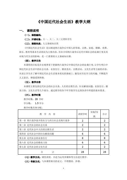 《中国近代社会生活》教学大纲