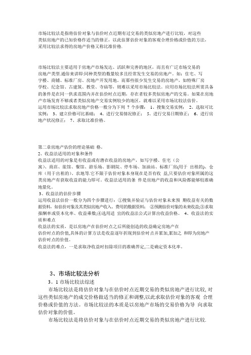 市场比较法是指将估价对象与估价时点近期有过交易的类似房地产进行比较