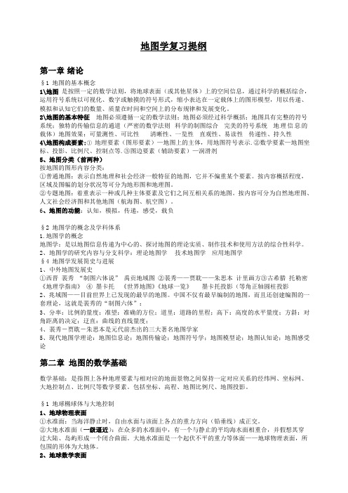 地图学复习资料