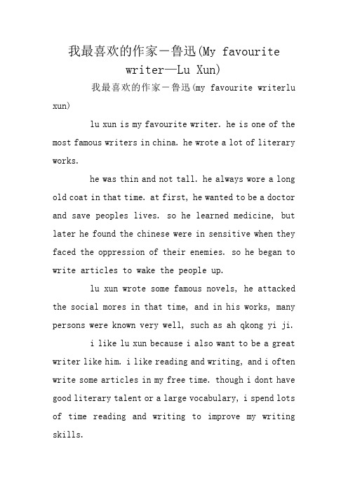 高考英语作文：我最喜欢的作家-鲁迅(My favourite writer—Lu Xun)