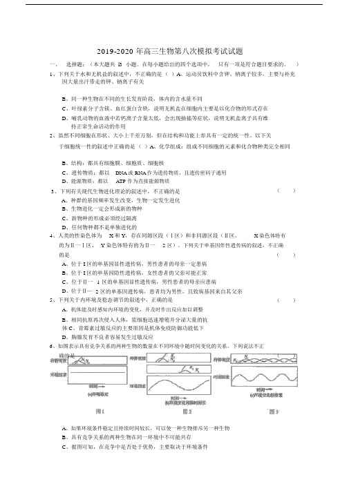 2019-2020年高三生物第八次模拟考试试题.docx