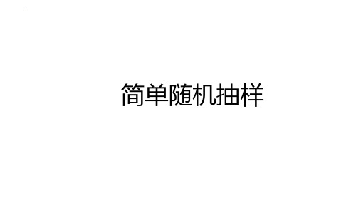 人教A版9.1.1简单随机抽样课件(18张)