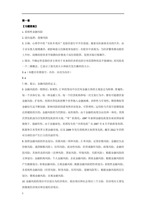 金融风险管理课后习题解答