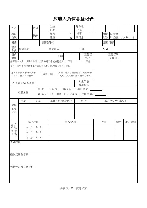 应聘人员信息登记表