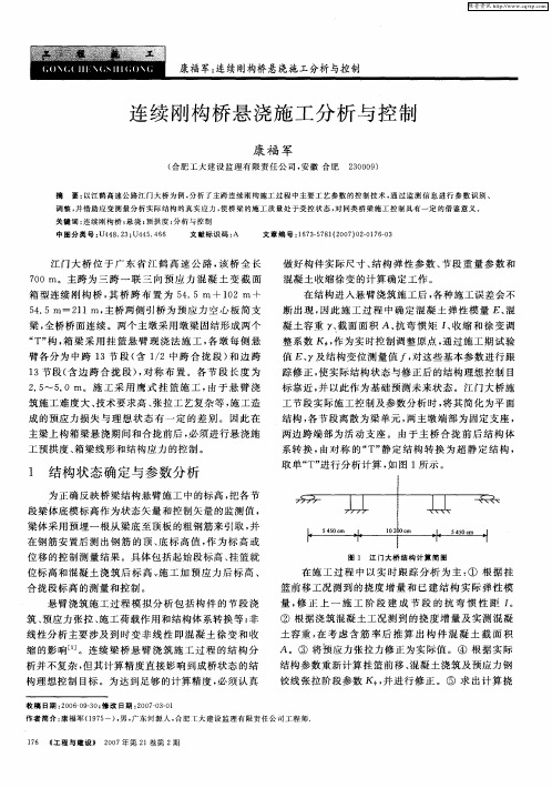 连续刚构桥悬浇施工分析与控制