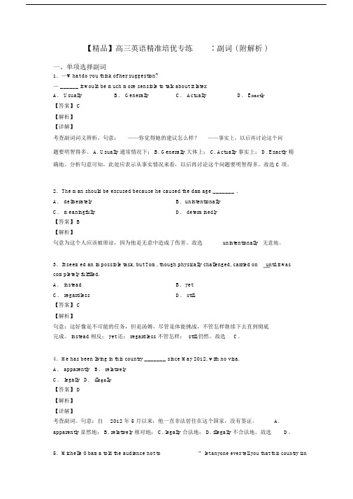 【精品】高三英语精准培优专练∶副词(附解析).docx