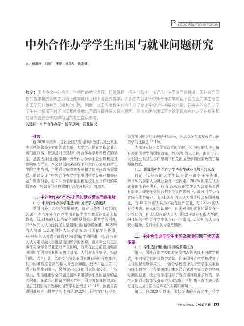 中外合作办学学生出国与就业问题研究