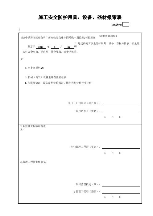 施工安全防护用具、设备、器材报审表GDAQ4317