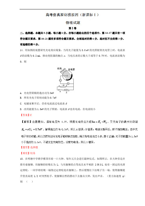 专题22-1 高考仿真原创模拟四新课标卷Ⅰ-2017年高考物