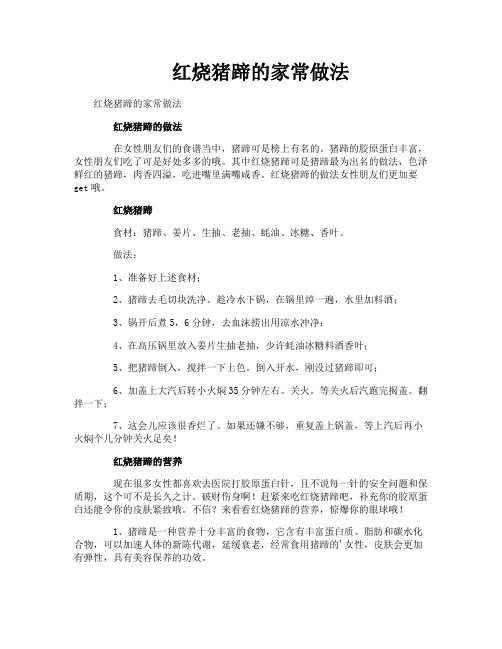 红烧猪蹄的家常做法
