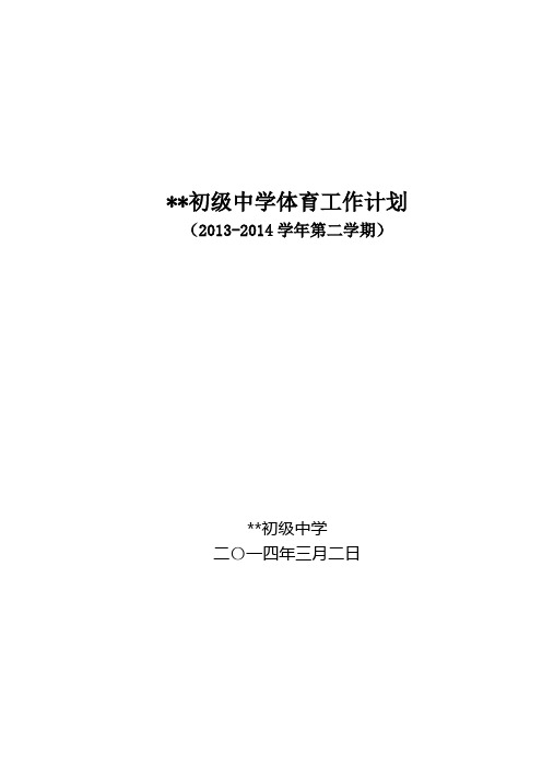 初级中学13-14学年第二学期体育工作计划