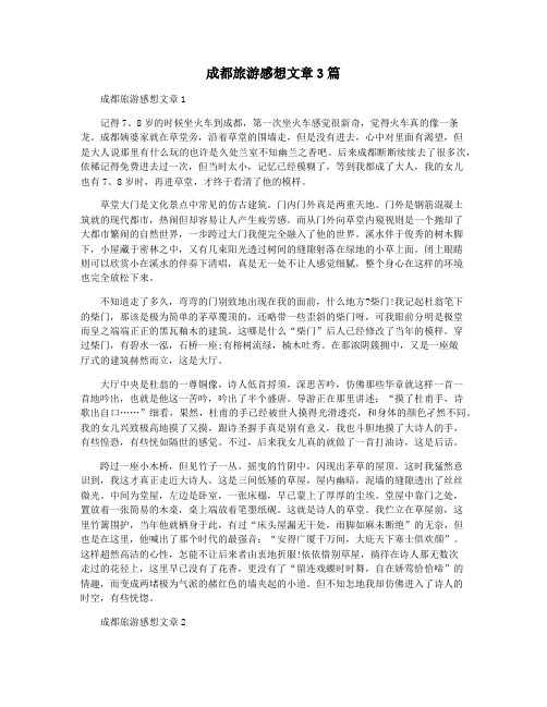 成都旅游感想文章3篇