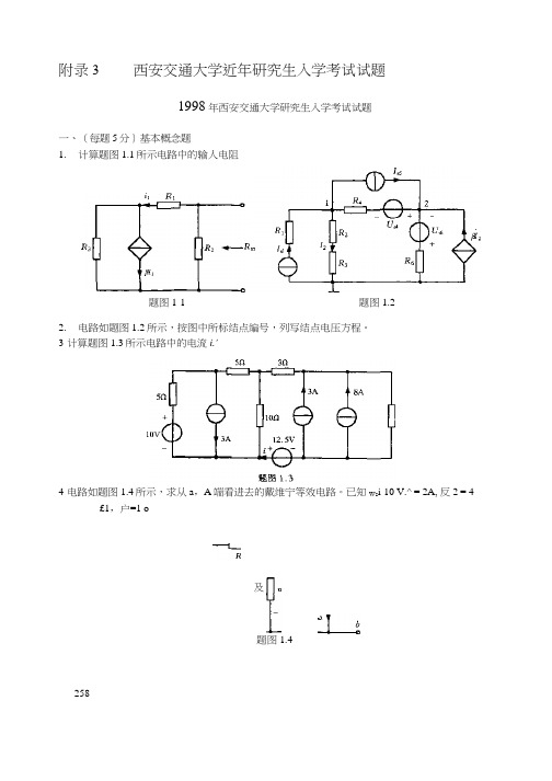 西安交通大学1998~2002年电路试题及答案