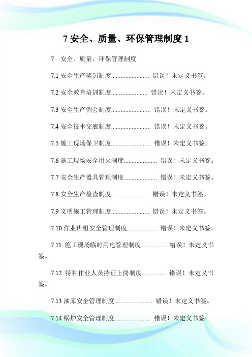 7安全、质量、环保管理制度1.doc