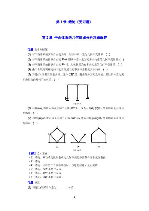 结构力学课后习题答案