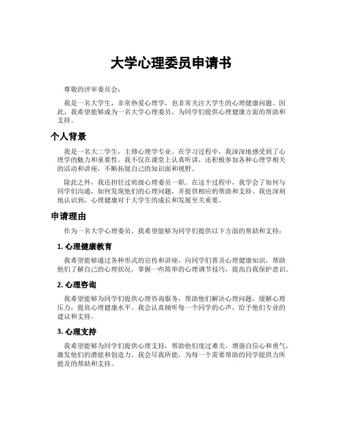 大学心理委员申请书