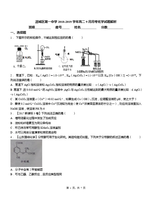 涪城区第一中学2018-2019学年高二9月月考化学试题解析