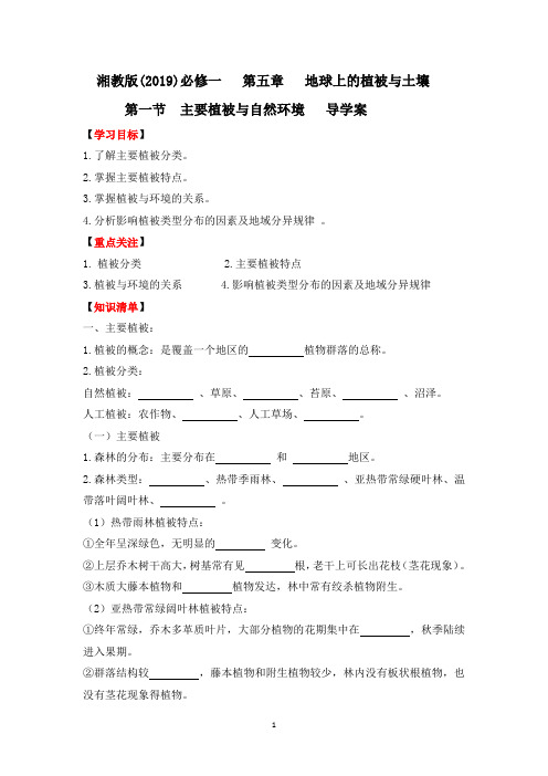 2022-2023学年湘教版高中地理必修一导学案：主要植被与自然环境 (5)