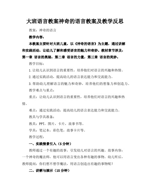 大班语言教案神奇的语言教案及教学反思