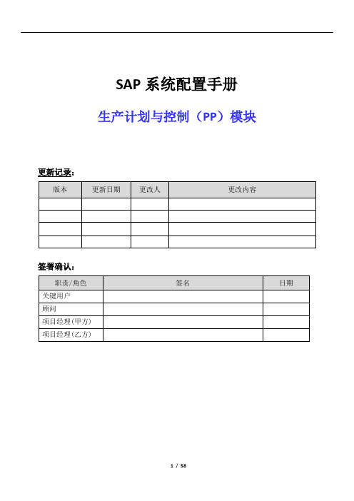 SAP生产计划与控制后台配置手册