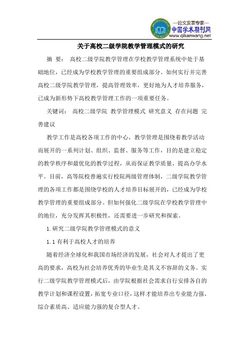 关于高校二级学院教学管理模式的研究