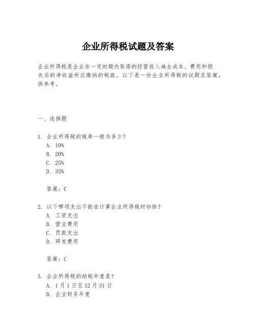 企业所得税试题及答案