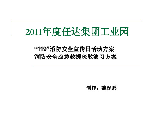 11年度工业园消防演习方案