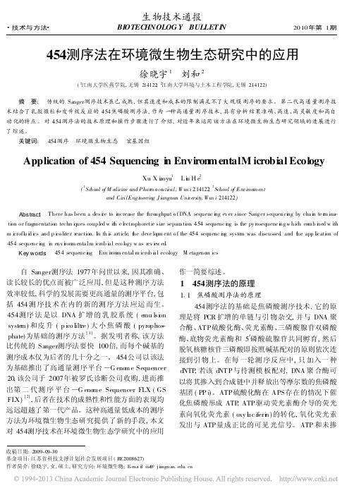 454测序法在环境微生物生态研究中的应用   徐晓宇