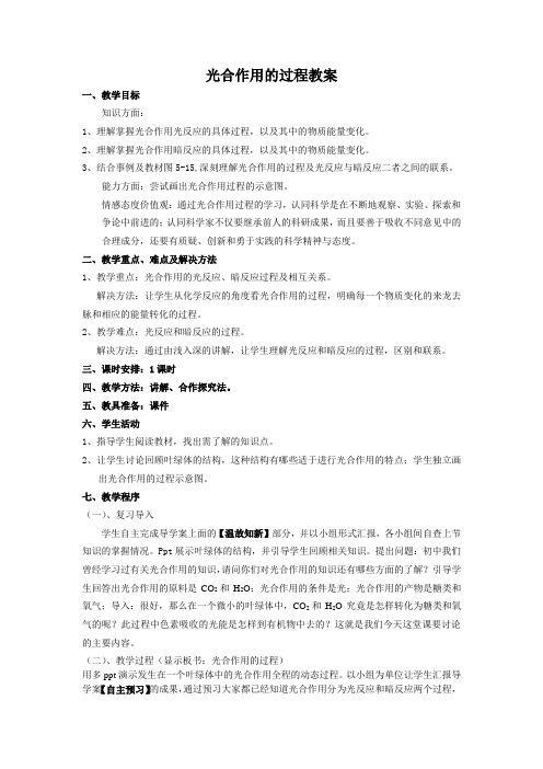 光合作用的过程教案