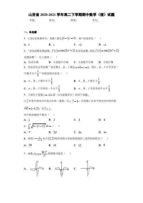 山西省2020-2021学年高二下学期期中数学(理)试题