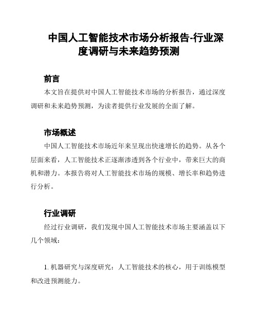 中国人工智能技术市场分析报告-行业深度调研与未来趋势预测