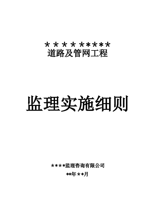 市政道路工程《监理实施细则》范本