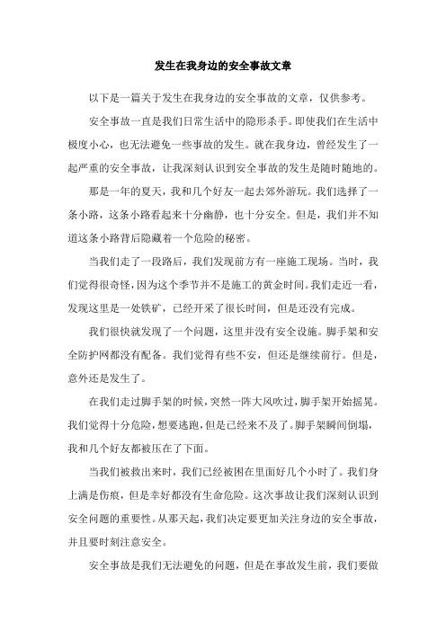 发生在我身边的安全事故文章