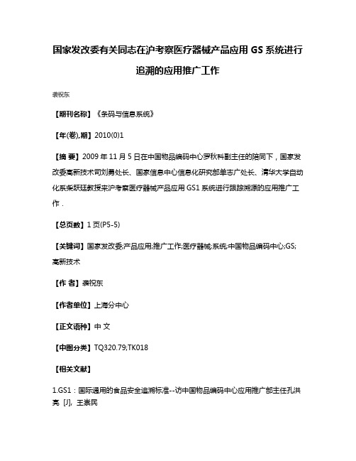 国家发改委有关同志在沪考察医疗器械产品应用GS系统进行追溯的应用推广工作