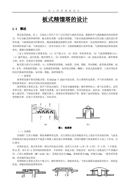 化工原理课程设计—板式精馏塔的设计