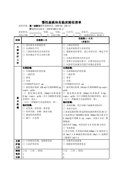 慢性扁桃体炎临床路径