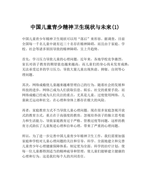 中国儿童青少精神卫生现状与未来(1)