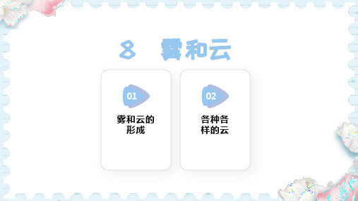 8 雾和云(课件)-2024-2025学年人教鄂教版科学六年级上册