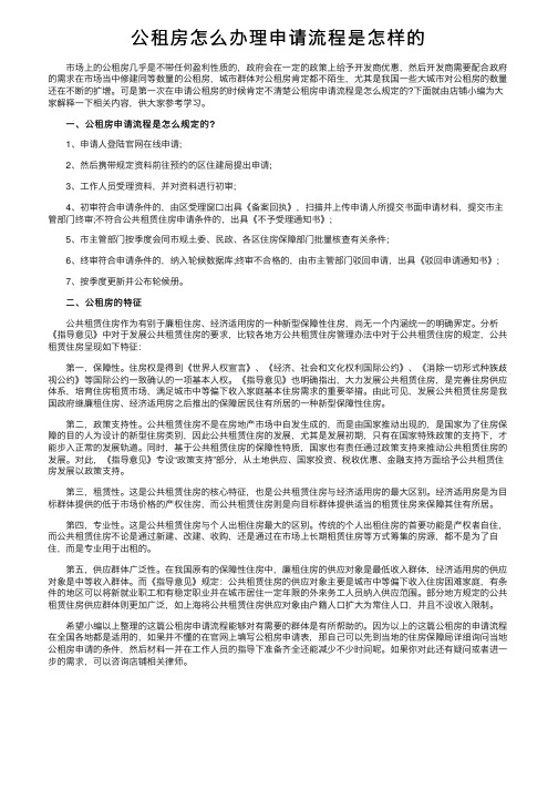 公租房怎么办理申请流程是怎样的