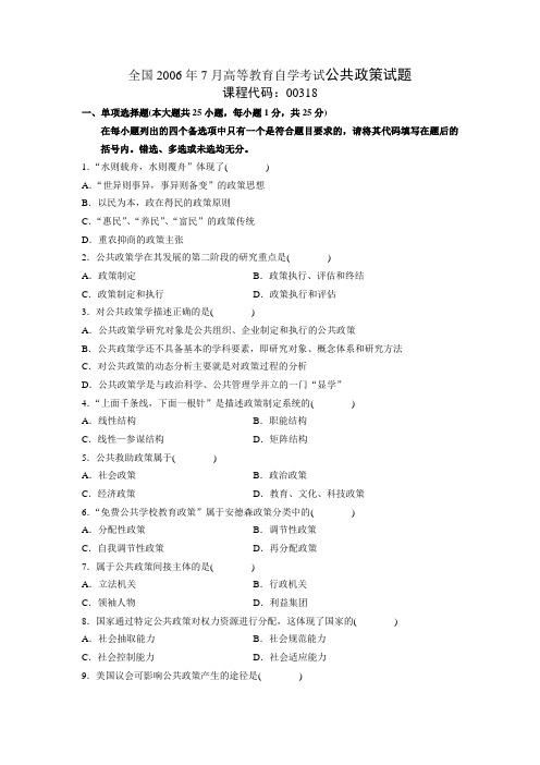 全国2006年7月高等教育自学考试公共政策试题