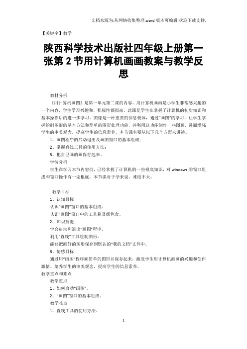 【教学】陕西科学技术出版社四年级上册第一张第2节用计算机画画教案与教学反思