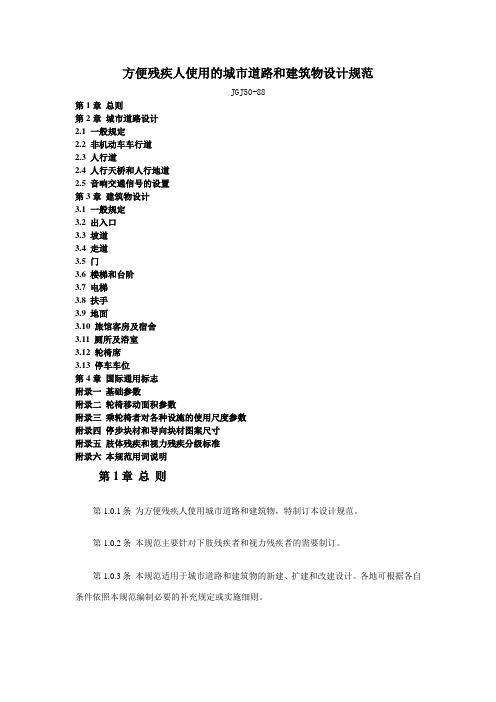 #方便残疾人使用的城市道路和建筑物设计规范