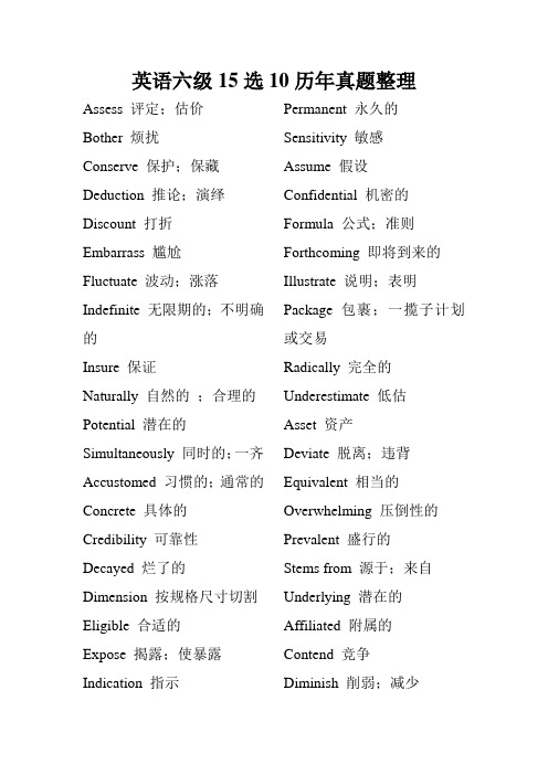 英语六级15选10历年真题整理