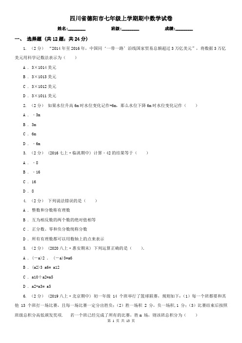 四川省德阳市七年级上学期期中数学试卷